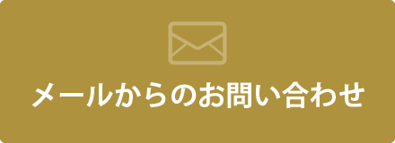 メールからのお問い合わせ