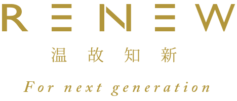 RENEW 温故知新