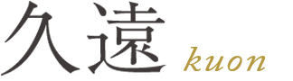 久遠